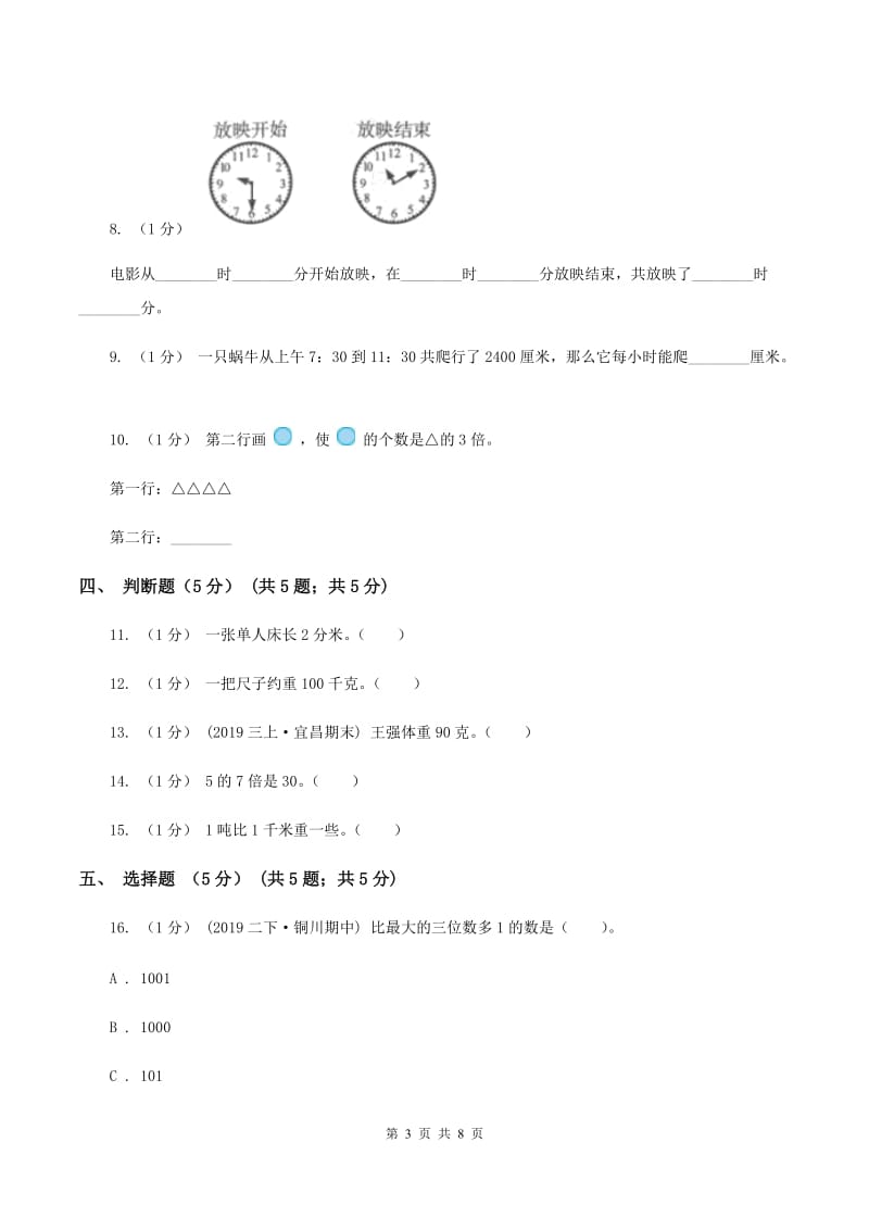 西师大版2019-2020学年三年级上学期数学12月月考试卷C卷_第3页