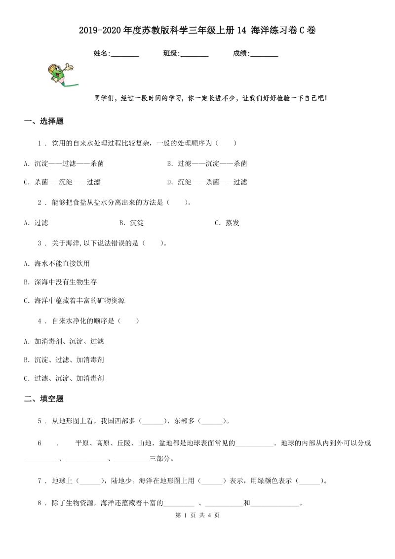 2019-2020年度苏教版 科学三年级上册14 海洋练习卷C卷_第1页