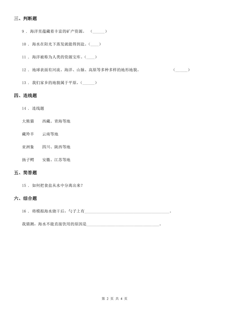 2019-2020年度苏教版 科学三年级上册14 海洋练习卷C卷_第2页