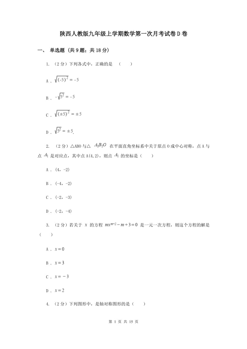 陕西人教版九年级上学期数学第一次月考试卷D卷_第1页