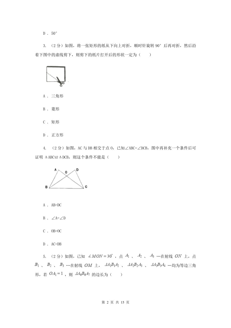 陕西人教版2019-2020学年八年级上学期数学10月月考试卷（II）卷_第2页