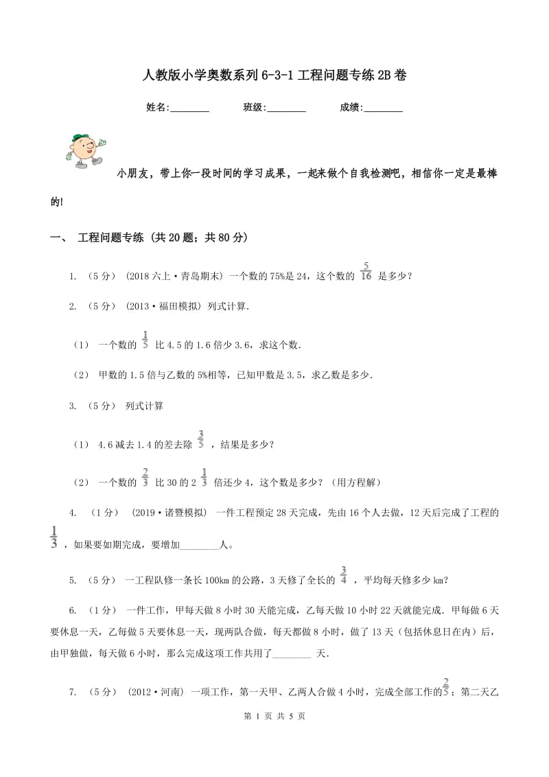 人教版小学奥数系列6-3-1工程问题专练2B卷_第1页