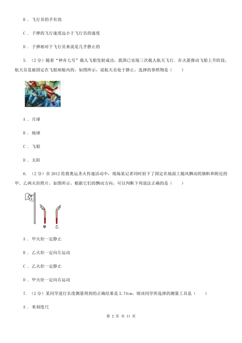 粤沪版二中初二上学期月考物理试卷(9月份)A卷_第2页