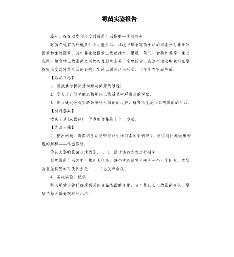 霉菌实验报告.docx_第1页