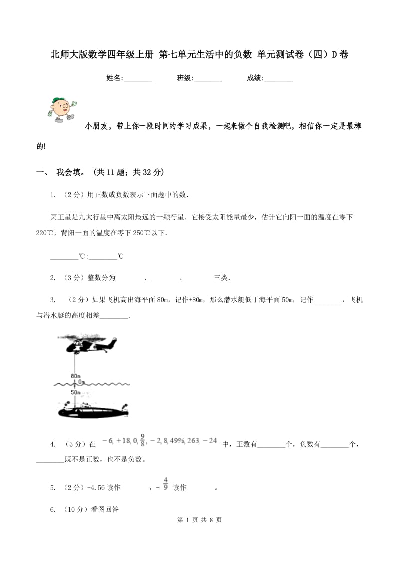 北师大版数学四年级上册 第七单元生活中的负数 单元测试卷(四)D卷_第1页