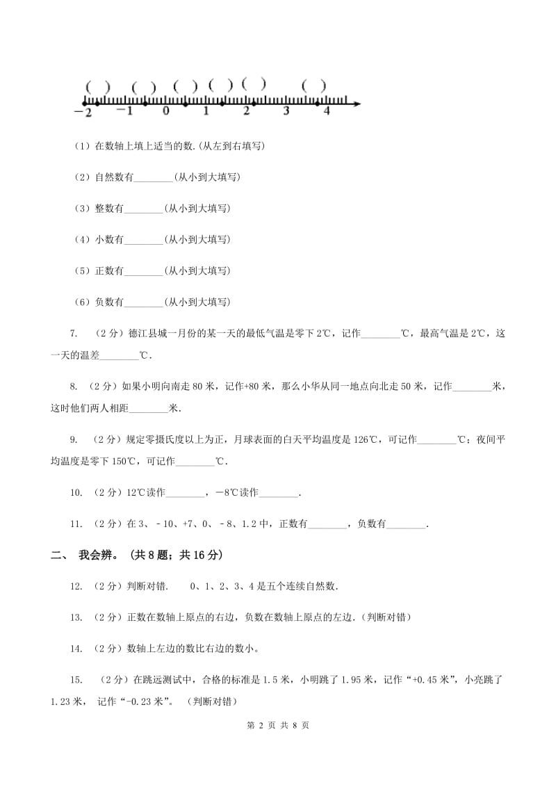 北师大版数学四年级上册 第七单元生活中的负数 单元测试卷(四)D卷_第2页