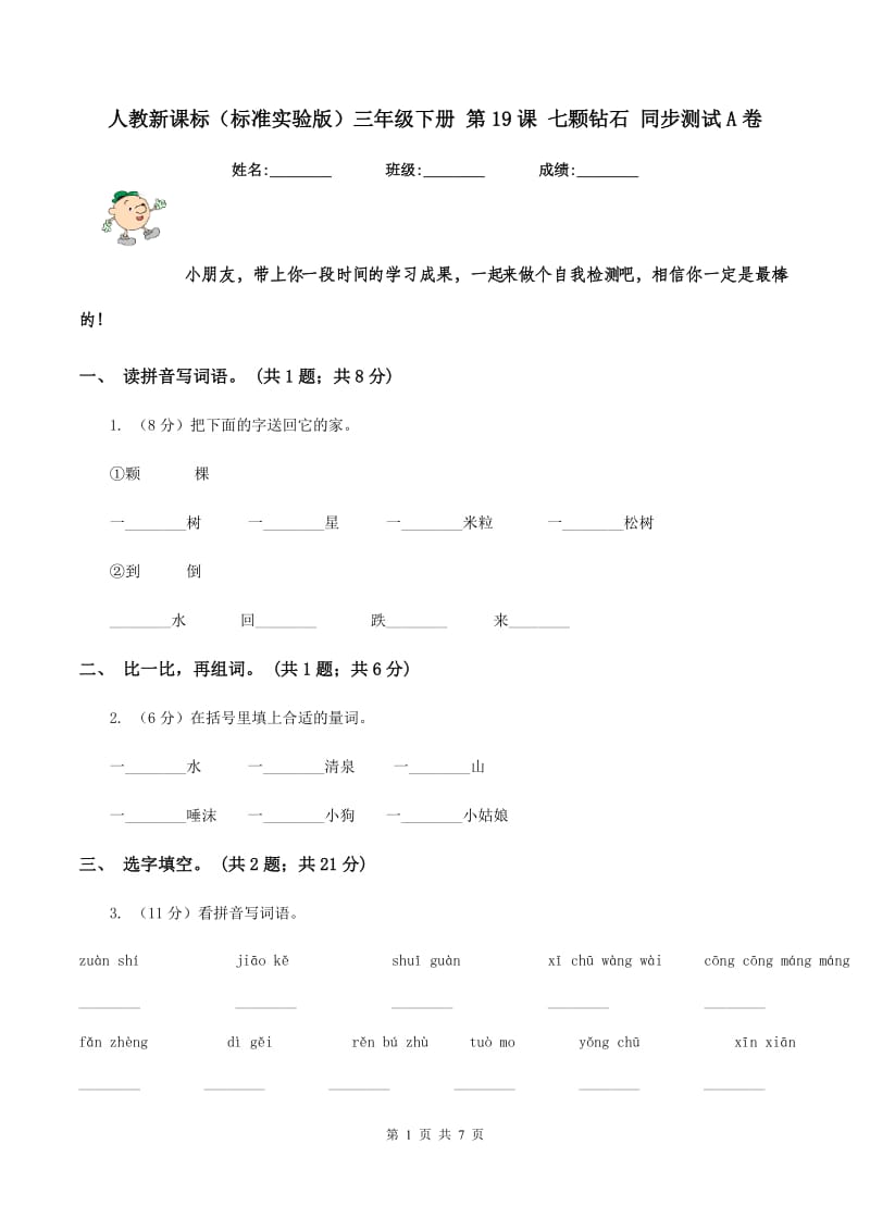 人教新课标(标准实验版)三年级下册 第19课 七颗钻石 同步测试A卷_第1页