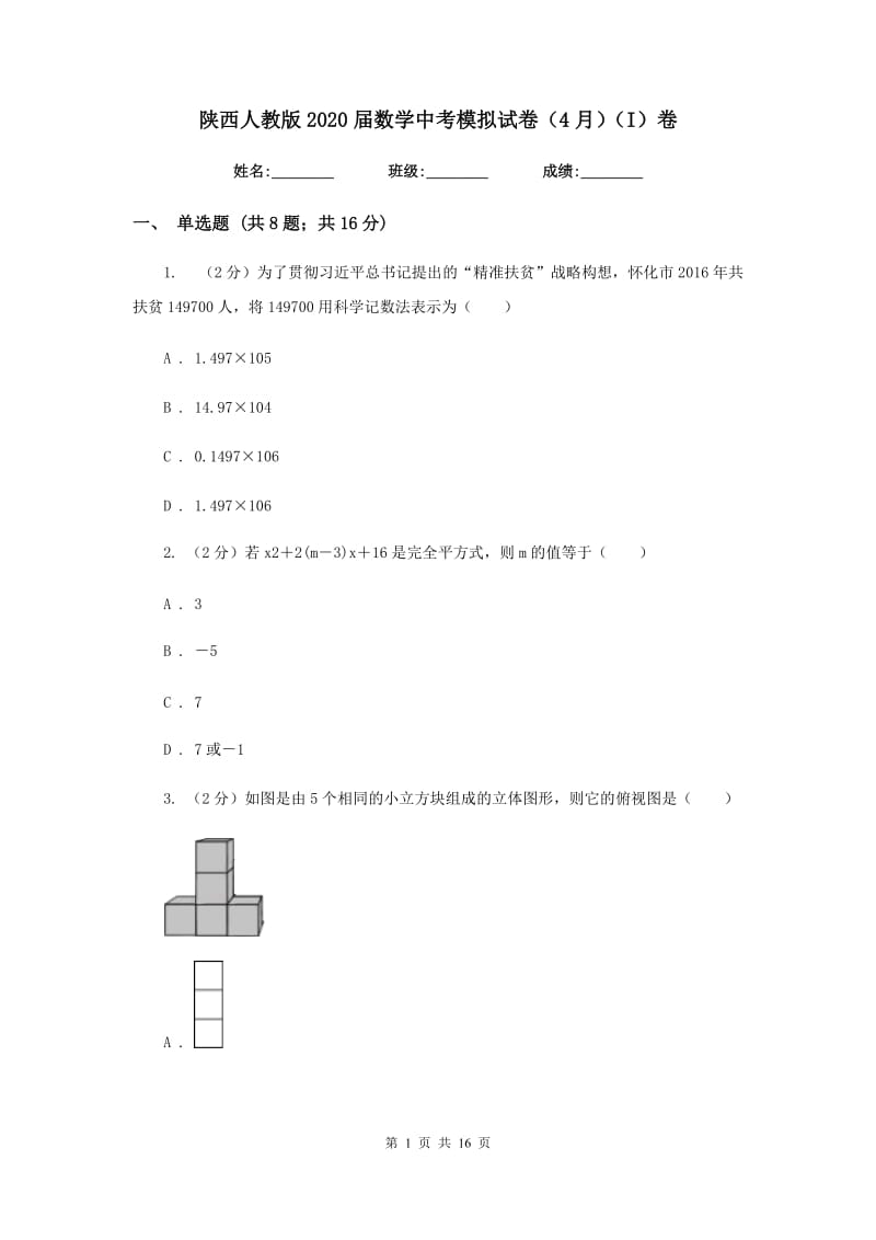 陕西人教版2020届数学中考模拟试卷（4月）（I）卷_第1页