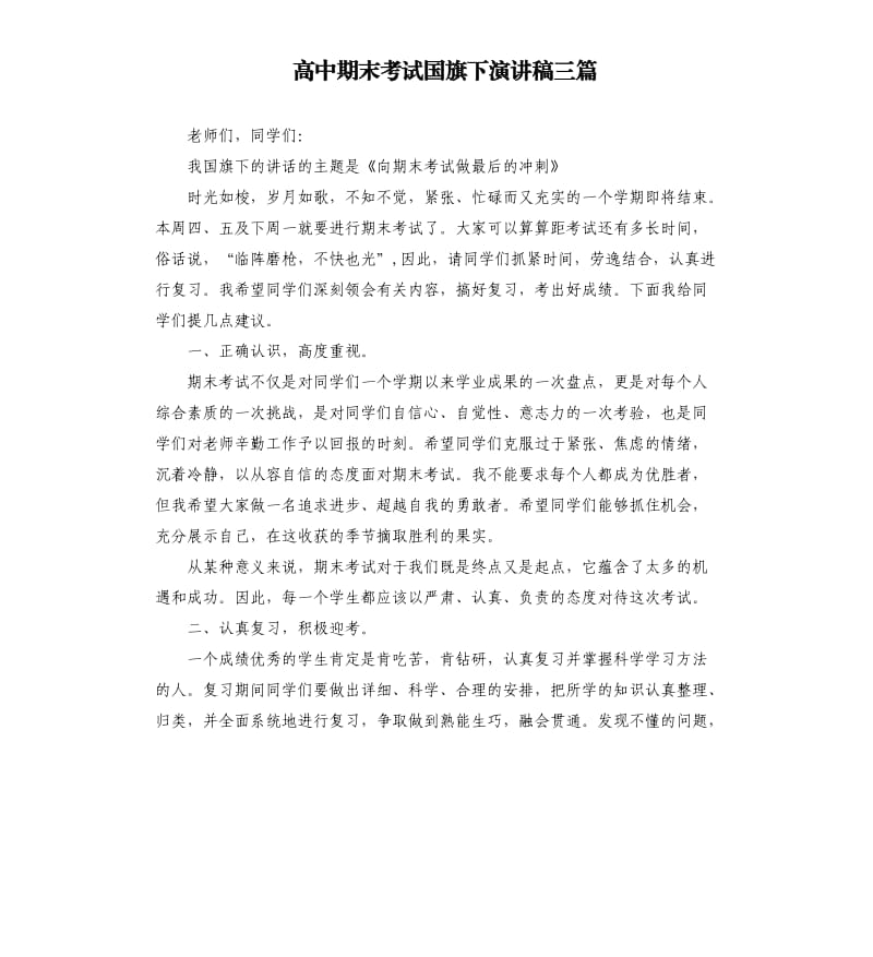 高中期末考试国旗下演讲稿三篇.docx_第1页