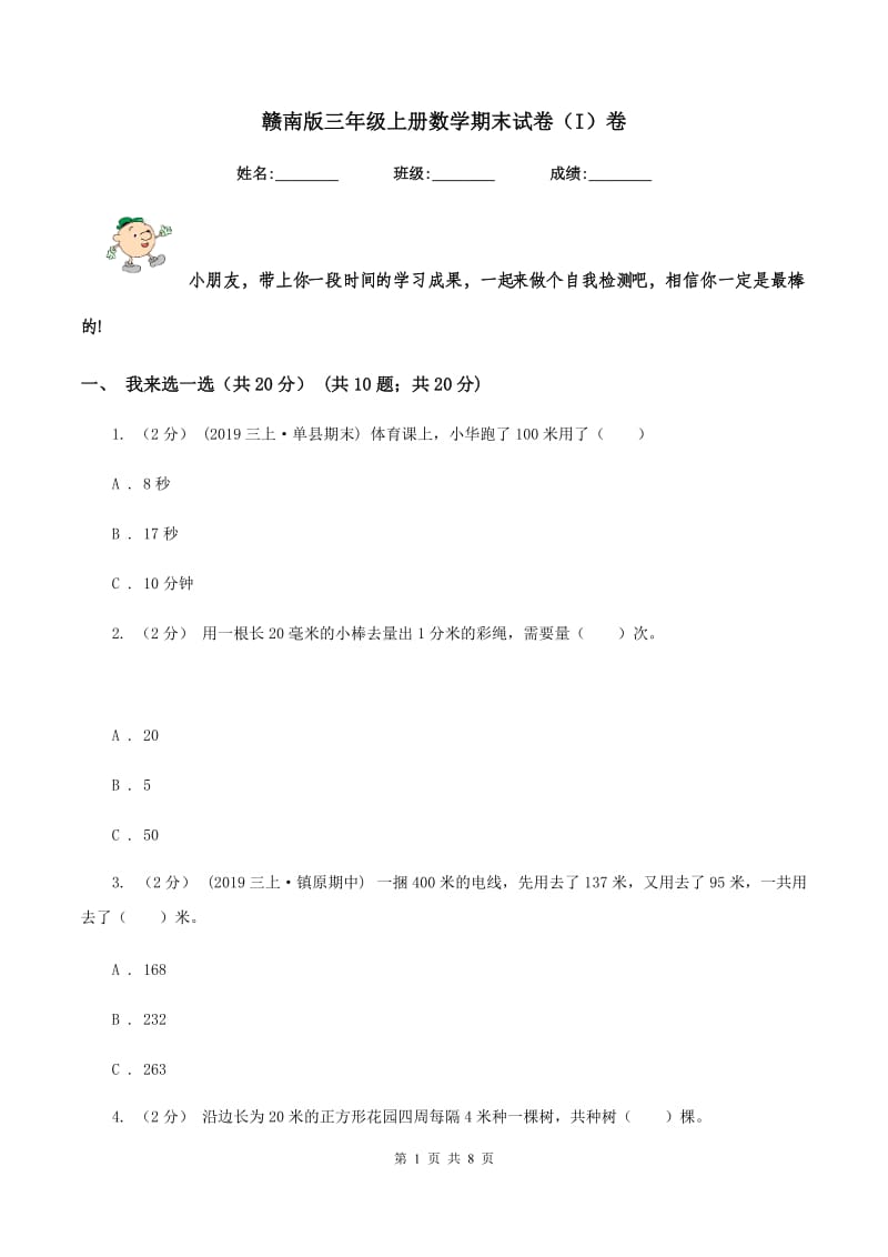 赣南版三年级上册数学期末试卷（I）卷_第1页