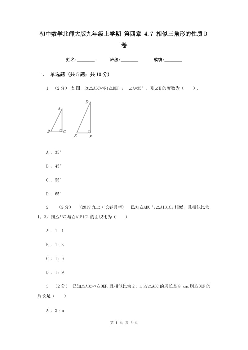 初中数学北师大版九年级上学期 第四章 4.7 相似三角形的性质D卷_第1页