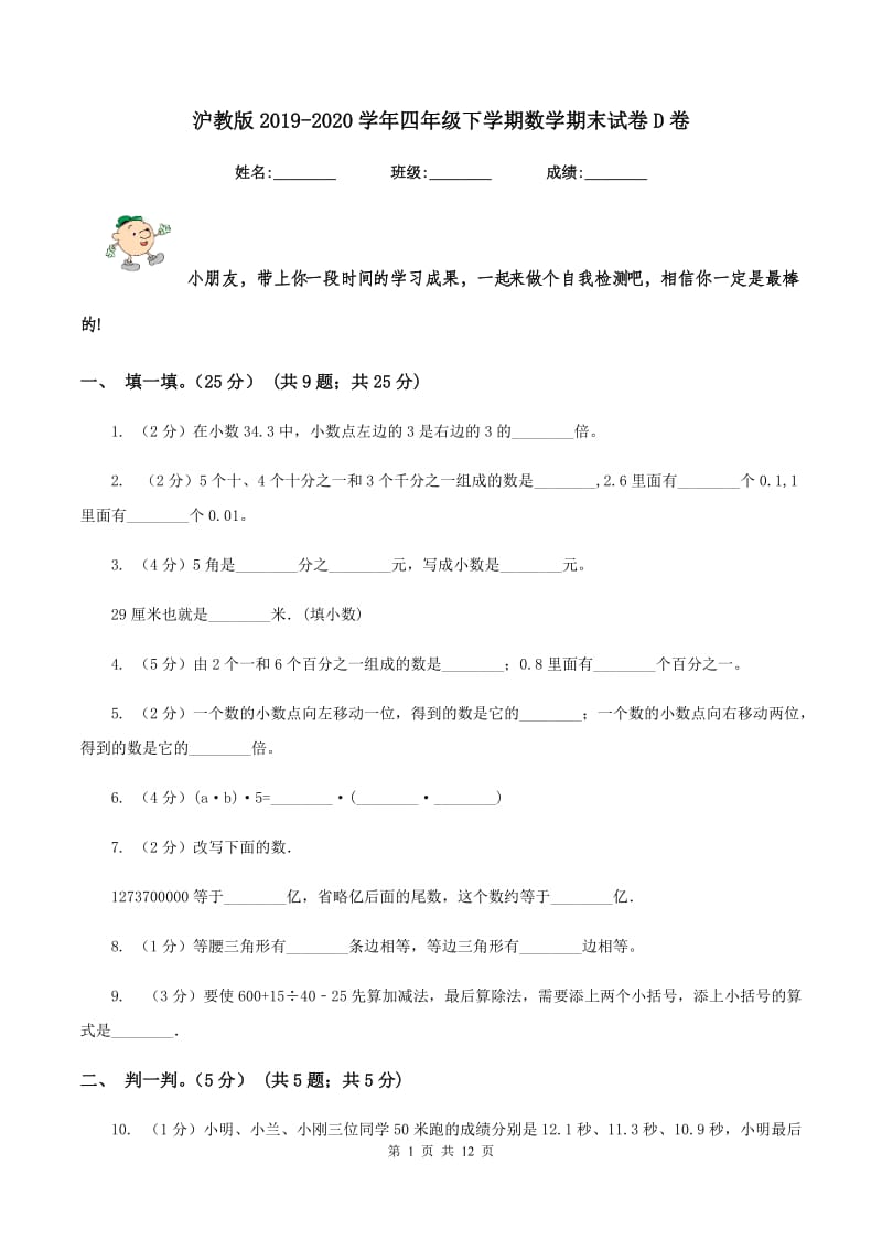 沪教版2019-2020学年四年级下学期数学期末试卷D卷_第1页