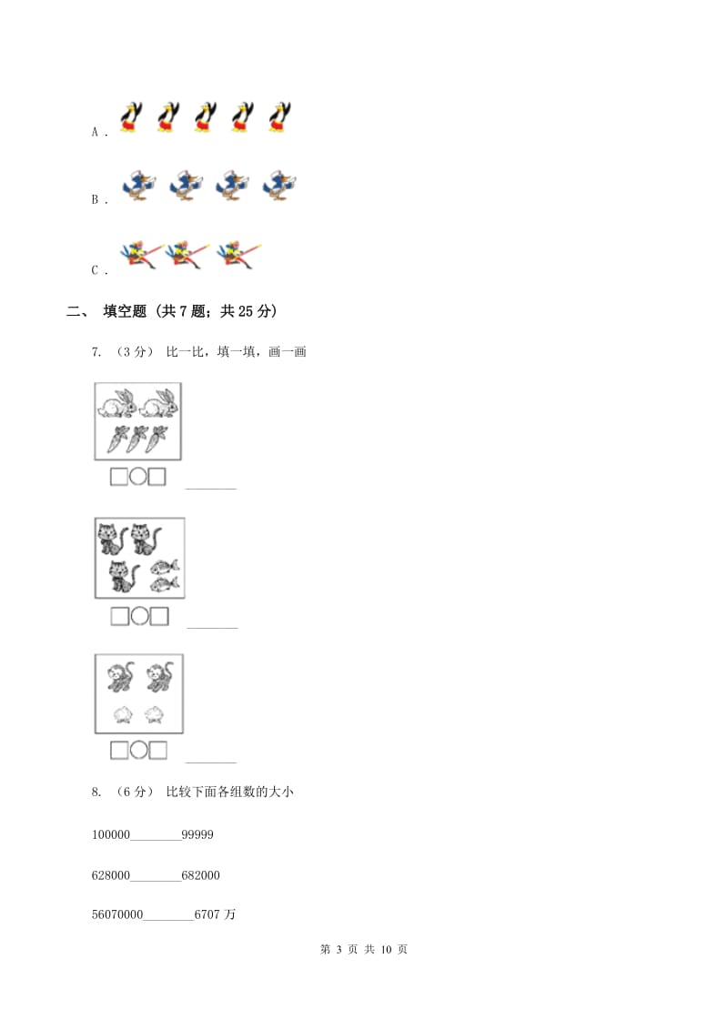 人教版数学一年级上册第3章第2节比大小同步练习B卷_第3页