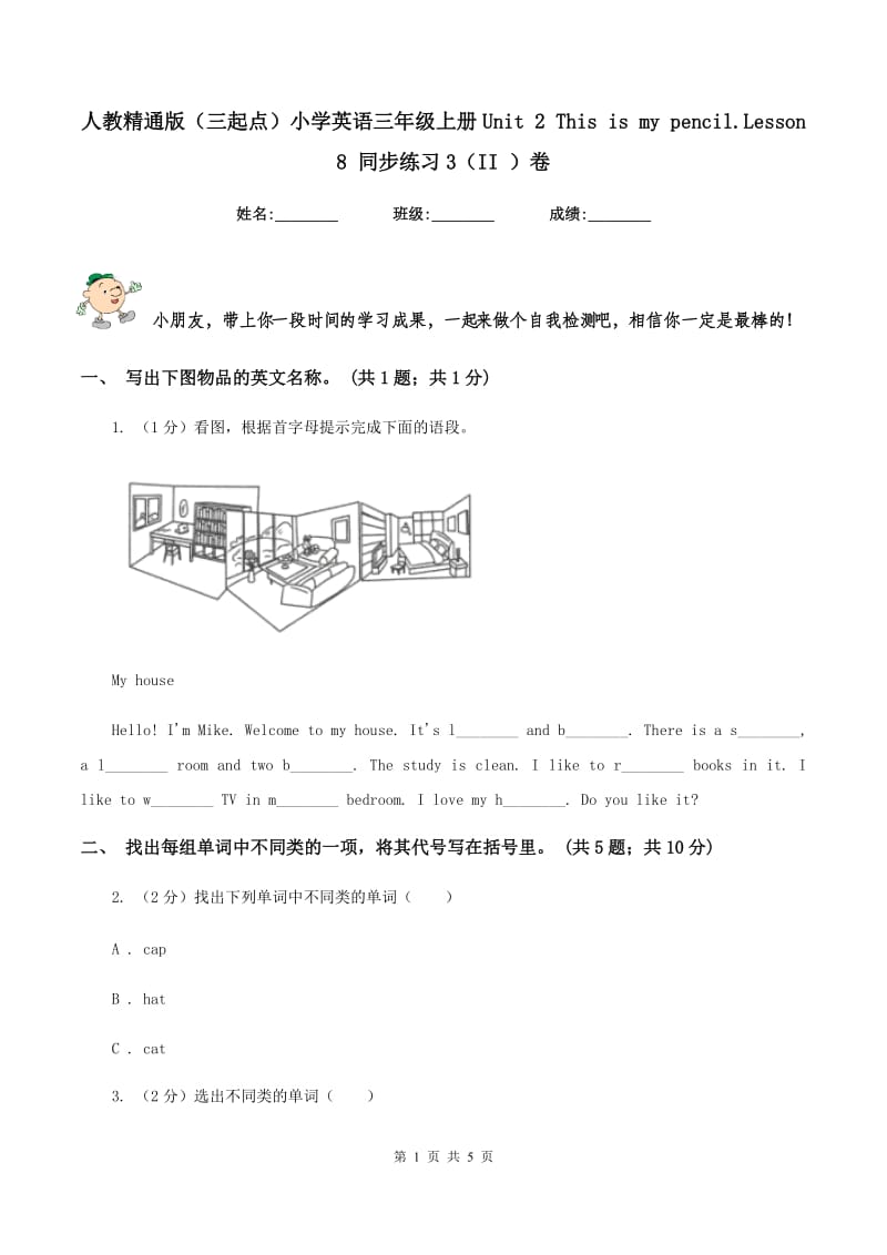 人教精通版（三起点）小学英语三年级上册Unit 2 This is my pencil.Lesson 8 同步练习3（II ）卷_第1页