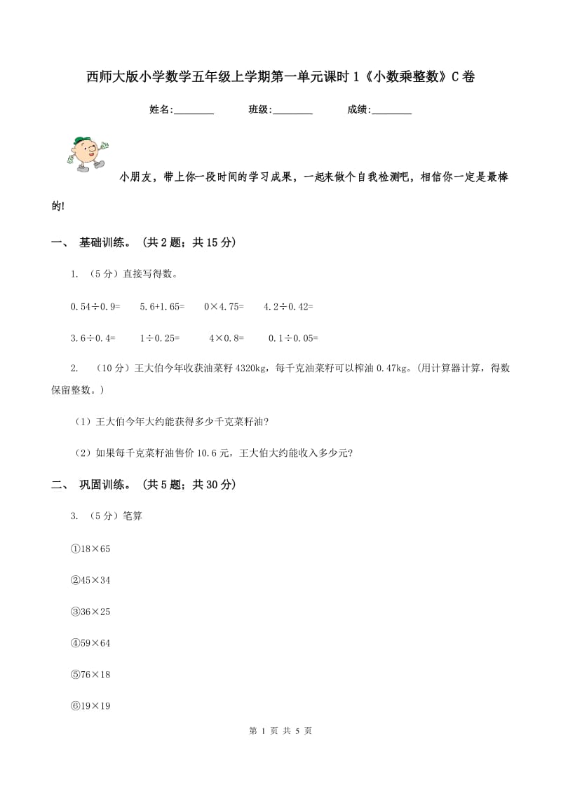 西师大版小学数学五年级上学期第一单元课时1《小数乘整数》C卷_第1页