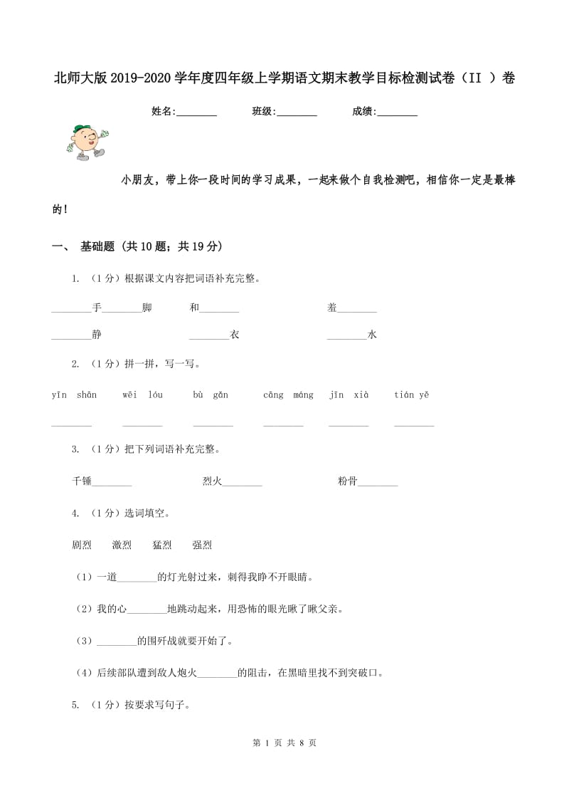 北师大版2019-2020学年度四年级上学期语文期末教学目标检测试卷(II )卷_第1页