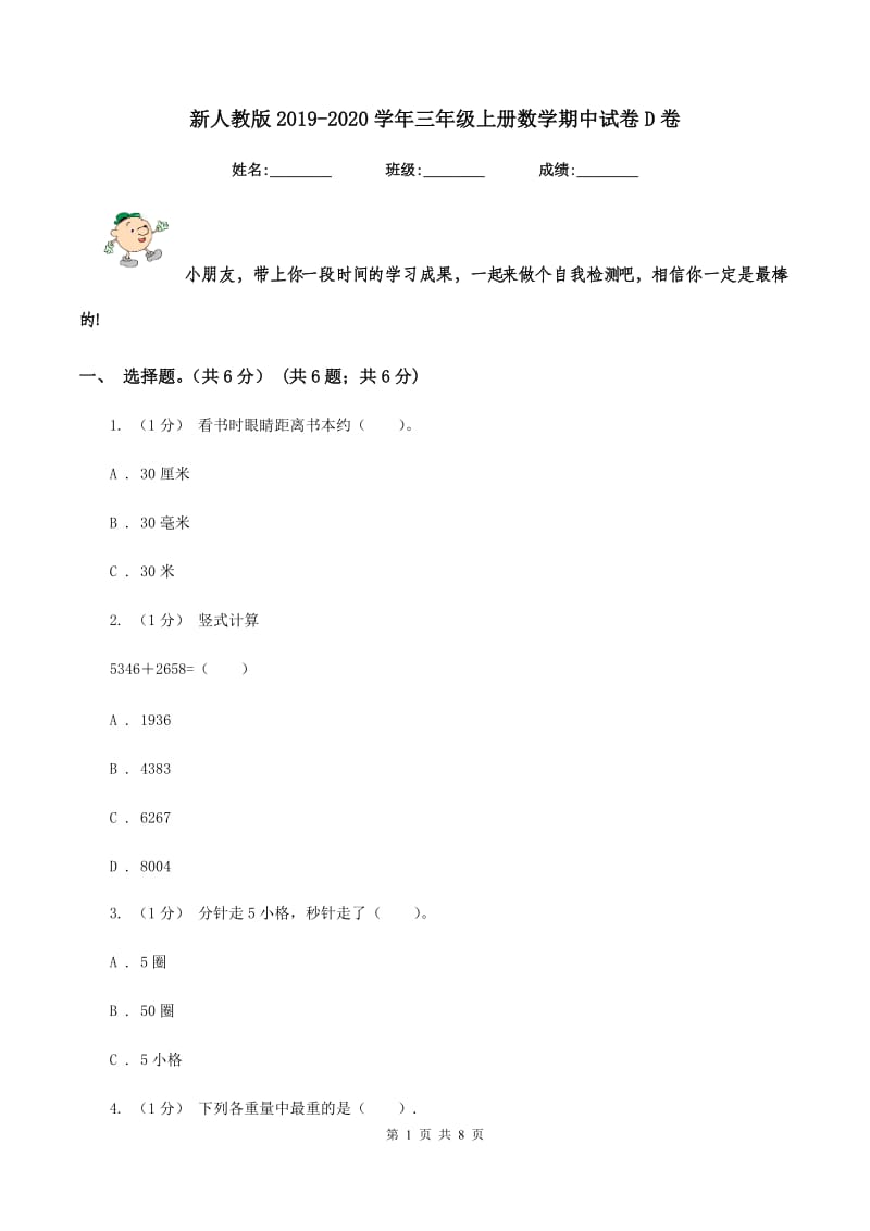 新人教版20192020学年三年级上册数学期中试卷D卷_第1页