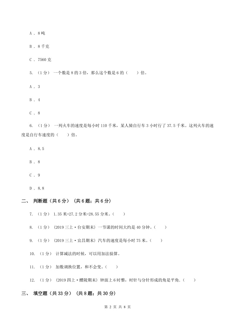 新人教版20192020学年三年级上册数学期中试卷D卷_第2页