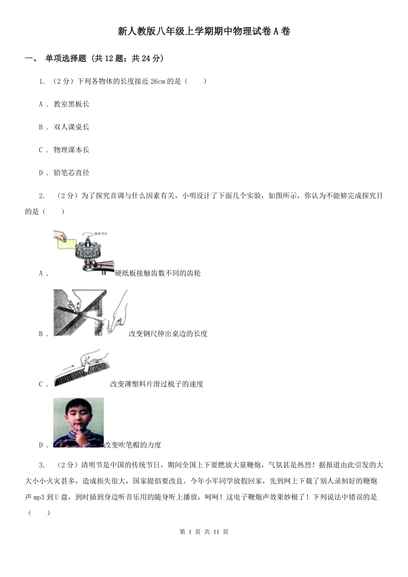 新人教版八年级上学期期中物理试卷A卷_第1页