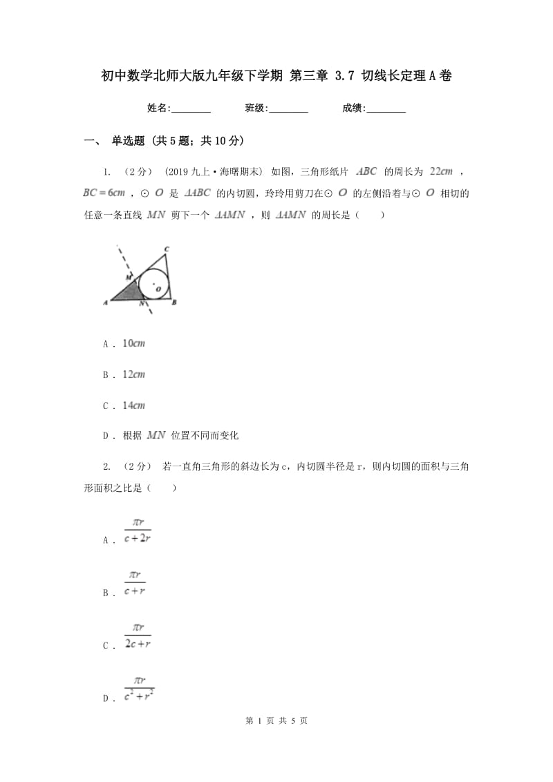 初中数学北师大版九年级下学期 第三章 3.7 切线长定理A卷_第1页