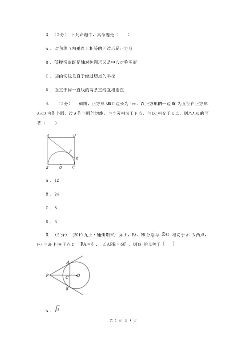 初中数学北师大版九年级下学期 第三章 3.7 切线长定理A卷_第2页