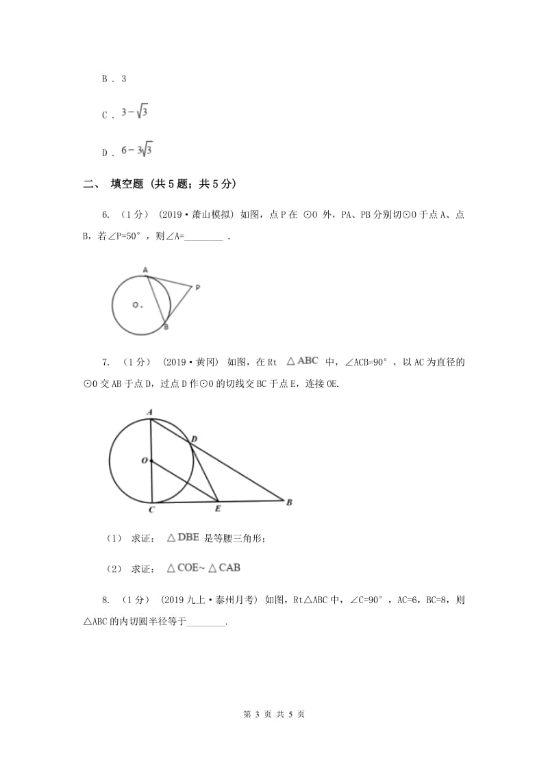 初中数学北师大版九年级下学期 第三章 3.7 切线长定理A卷_第3页