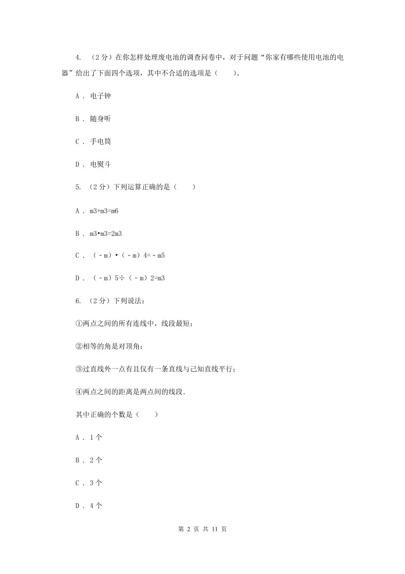 七年级上册数学期末考试试卷D卷新版_第2页