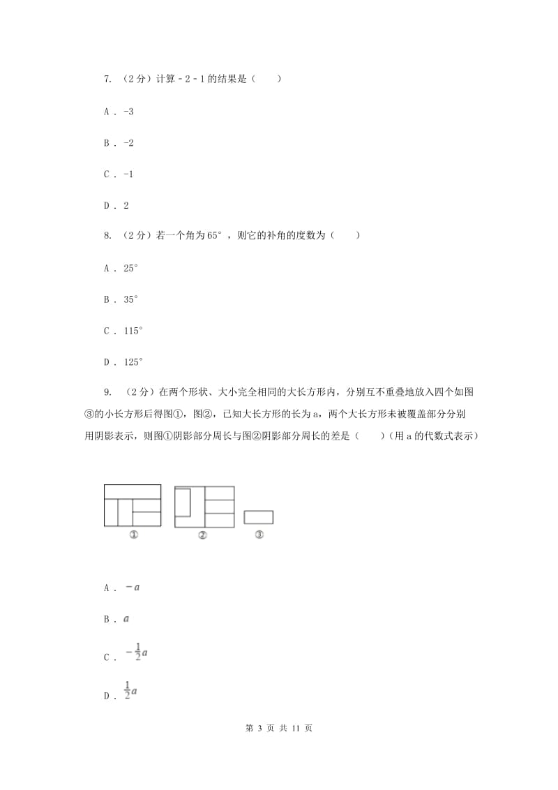 七年级上册数学期末考试试卷D卷新版_第3页