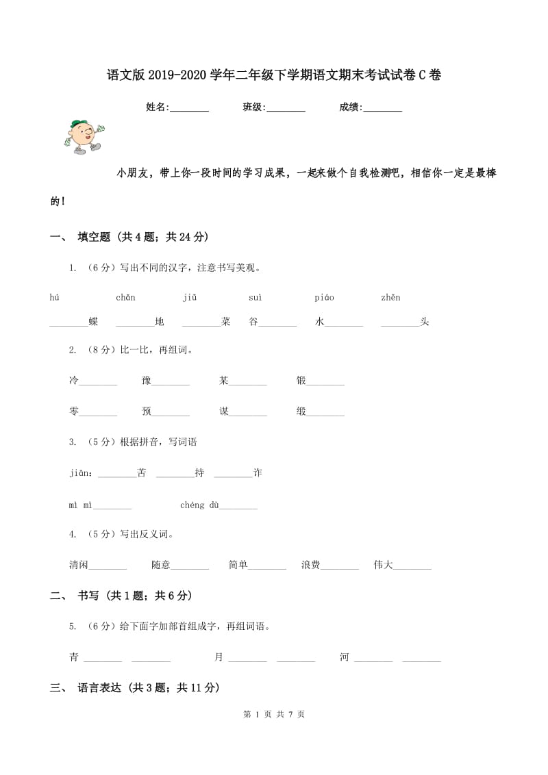 语文版2019-2020学年二年级下学期语文期末考试试卷C卷_第1页