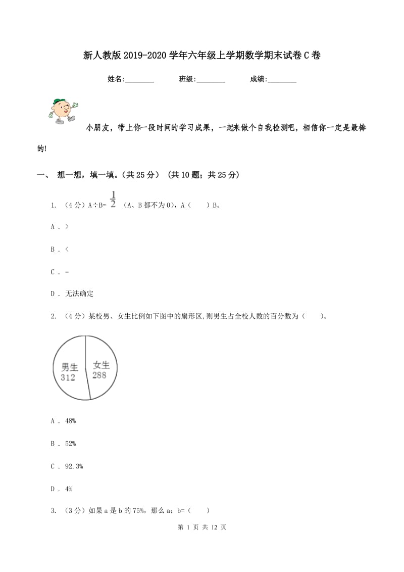 新人教版2019-2020学年六年级上学期数学期末试卷C卷_第1页