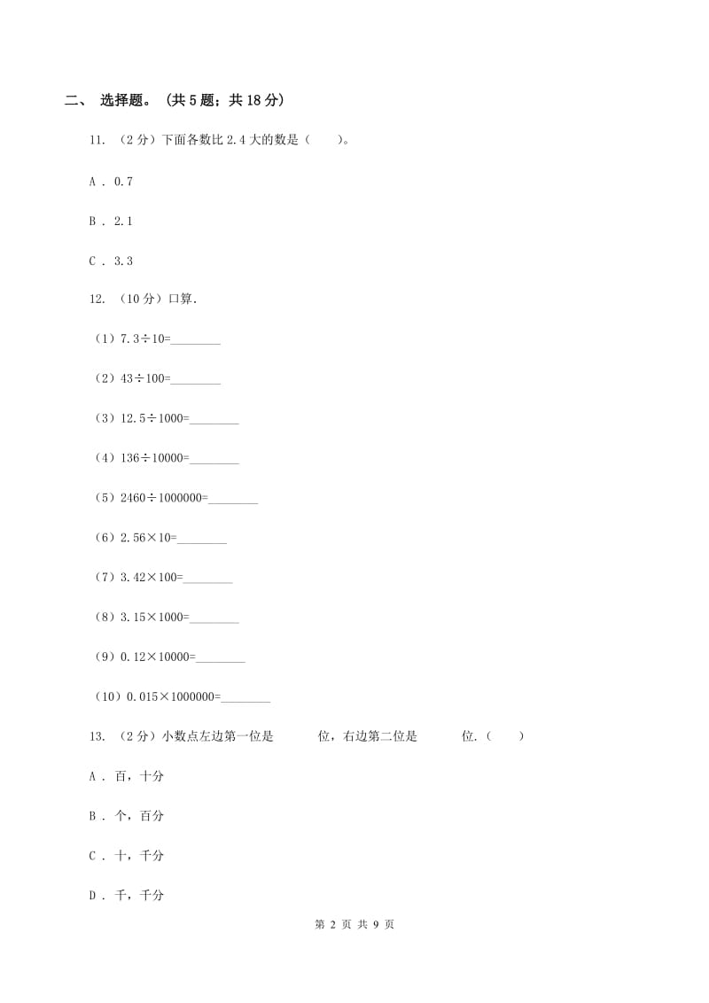 苏教版五年级数学上册第三单元小数的意义和性质单元测试C卷_第2页