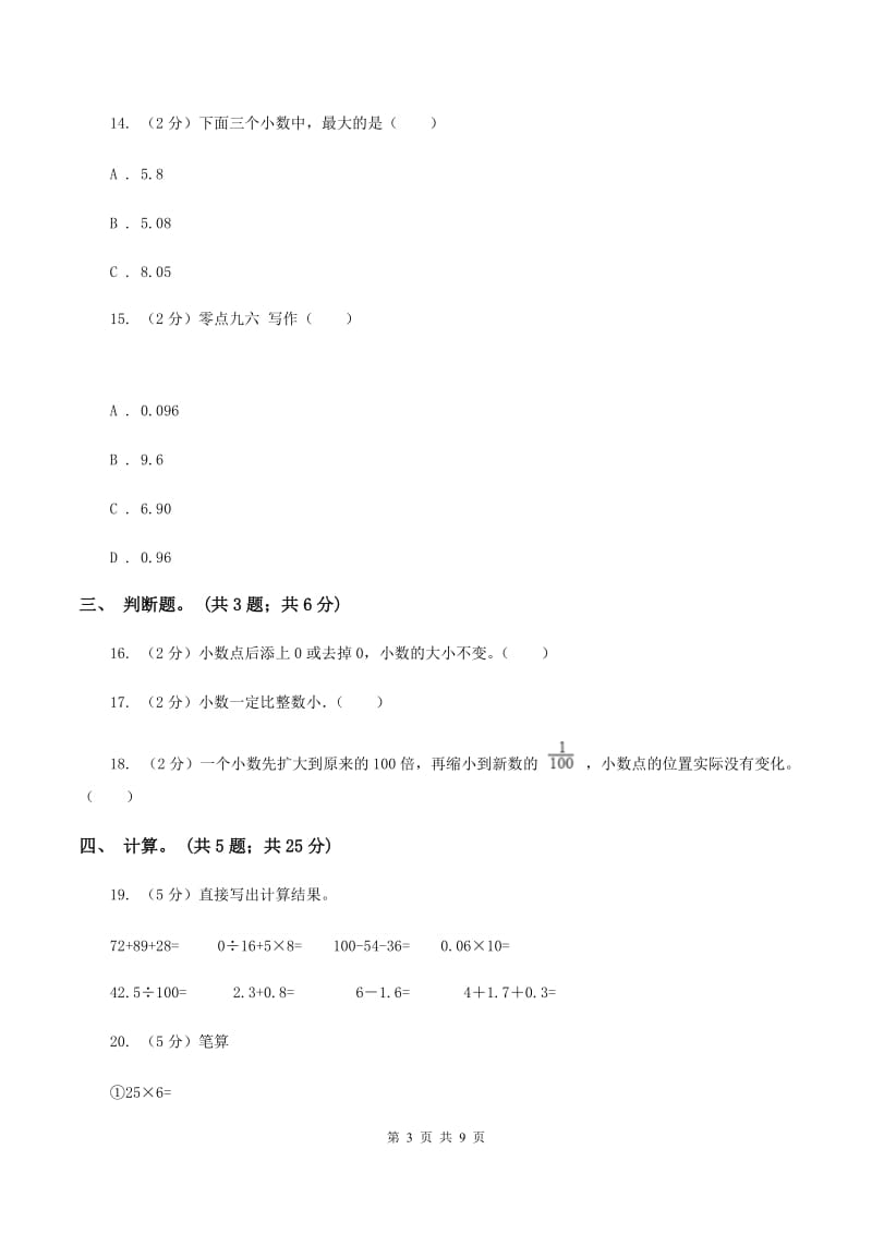 苏教版五年级数学上册第三单元小数的意义和性质单元测试C卷_第3页