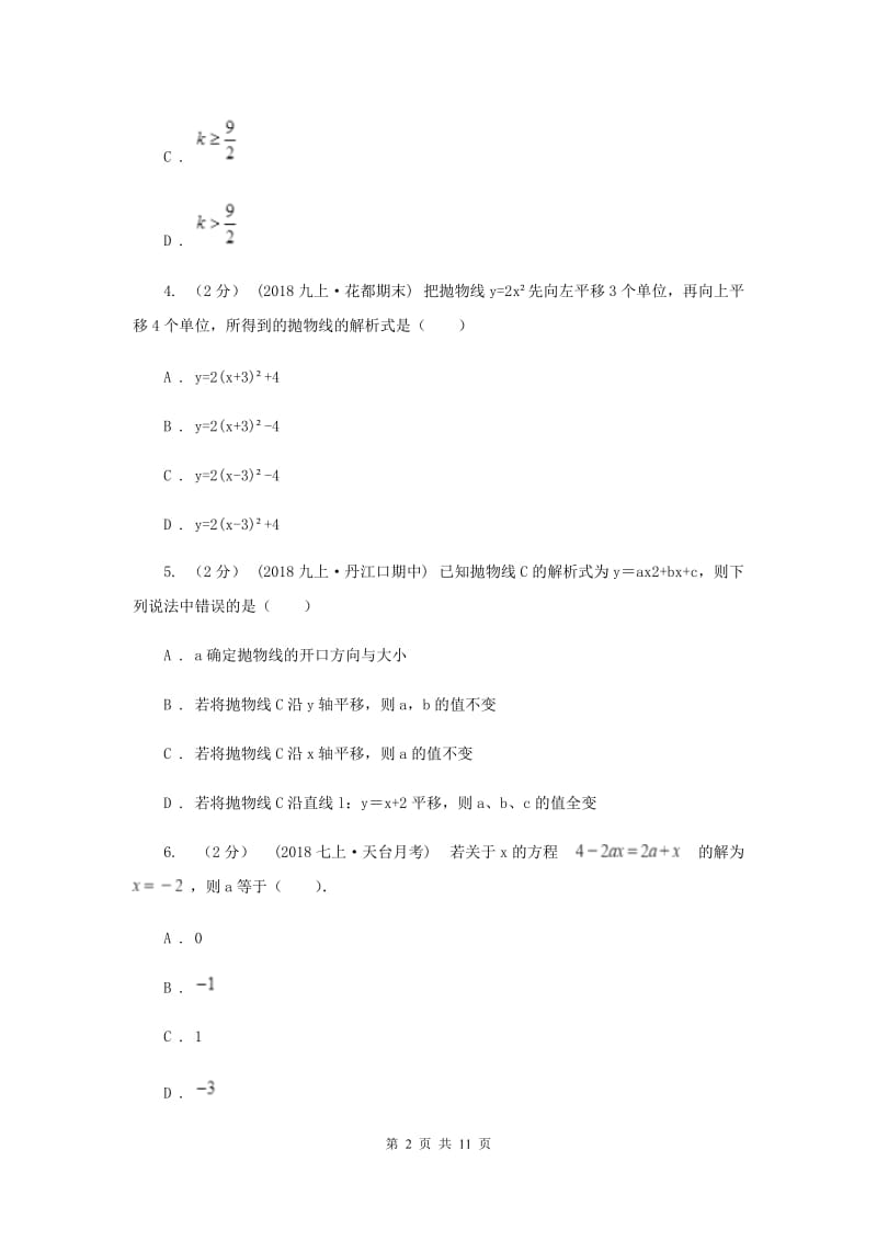 冀教版七校2020届九年级上学期数学期末联考试卷D卷_第2页