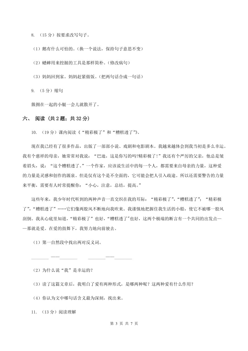 2019-2020学年上学期北师大版语文三年级期中检测卷A卷_第3页