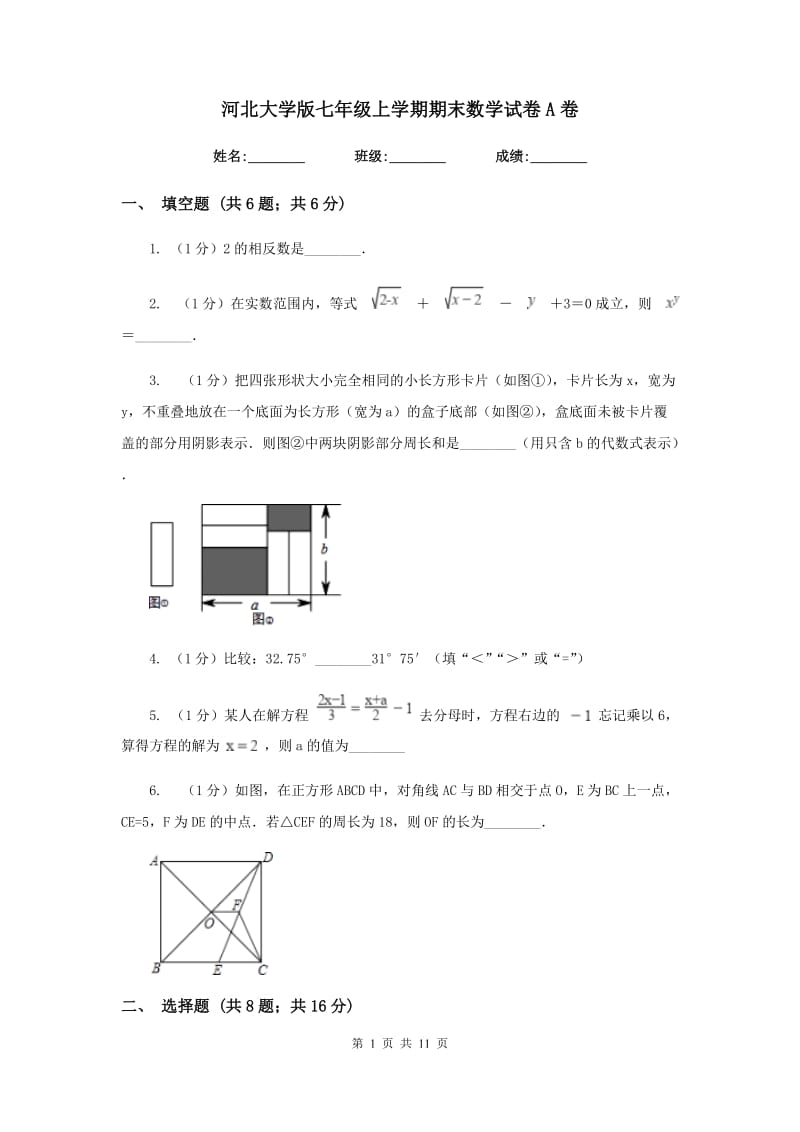 河北大学版七年级上学期期末数学试卷A卷_第1页