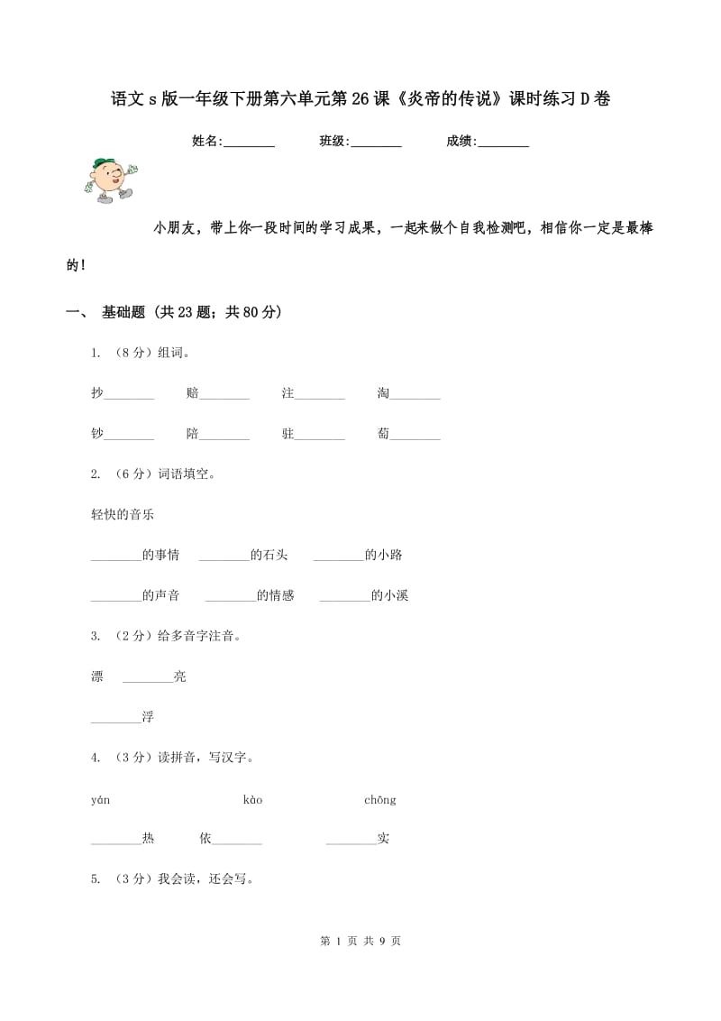 语文s版一年级下册第六单元第26课《炎帝的传说》课时练习D卷_第1页