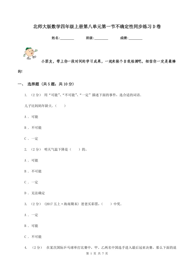 北师大版数学四年级上册第八单元第一节不确定性同步练习D卷_第1页