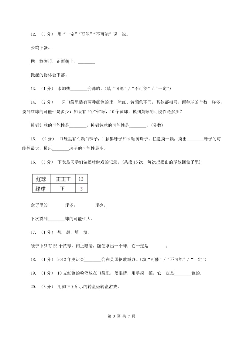 北师大版数学四年级上册第八单元第一节不确定性同步练习D卷_第3页