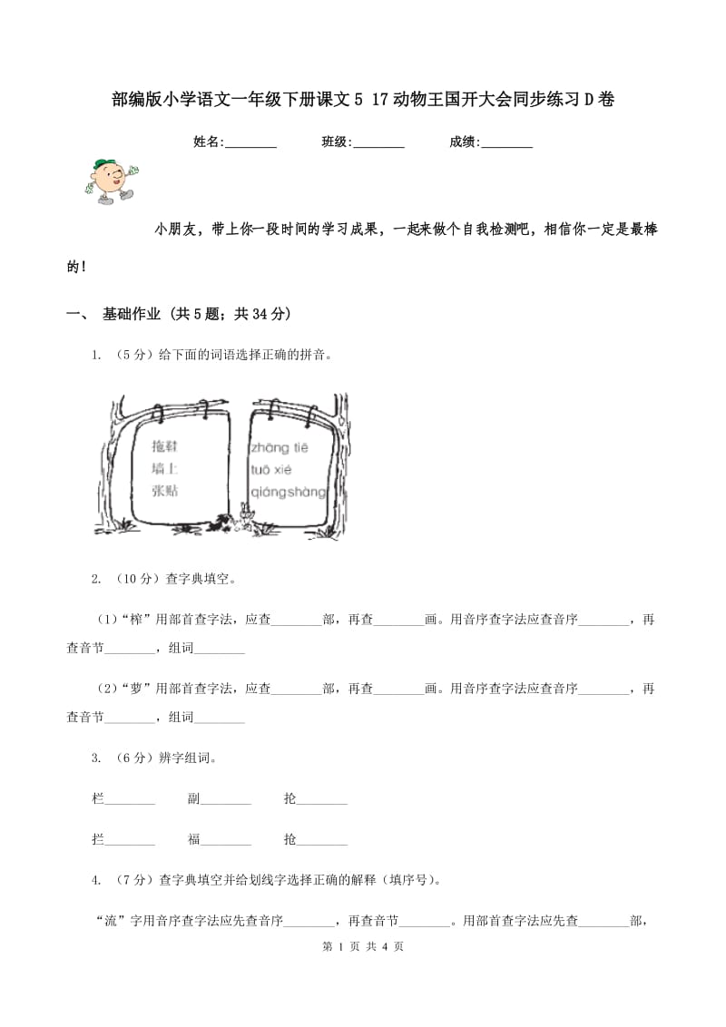 部编版小学语文一年级下册课文5 17动物王国开大会同步练习D卷_第1页