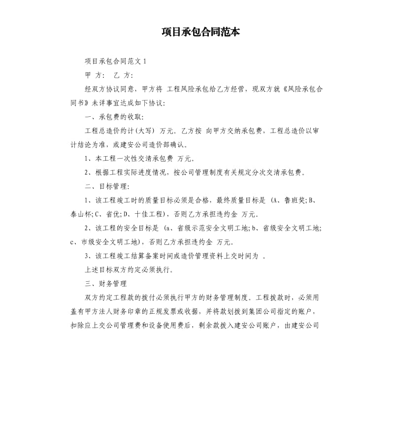 项目承包合同范本.docx_第1页