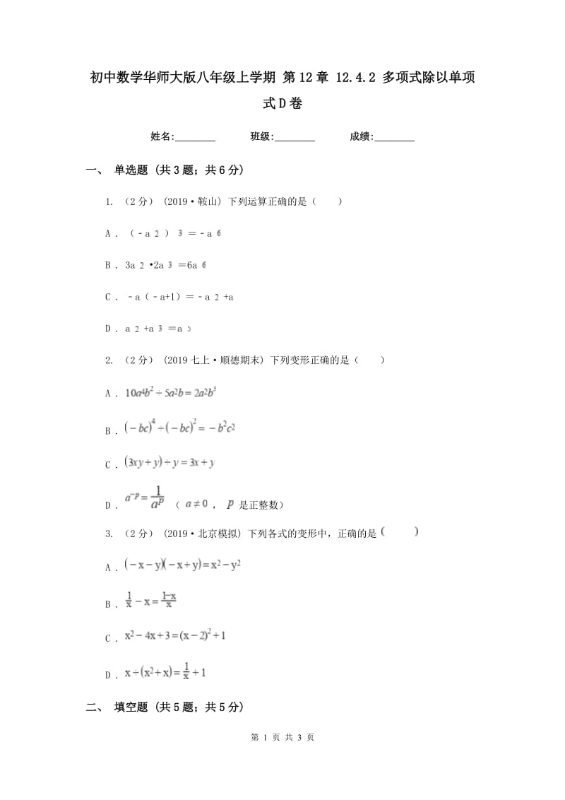 初中数学华师大版八年级上学期 第12章 12.4.2 多项式除以单项式D卷_第1页