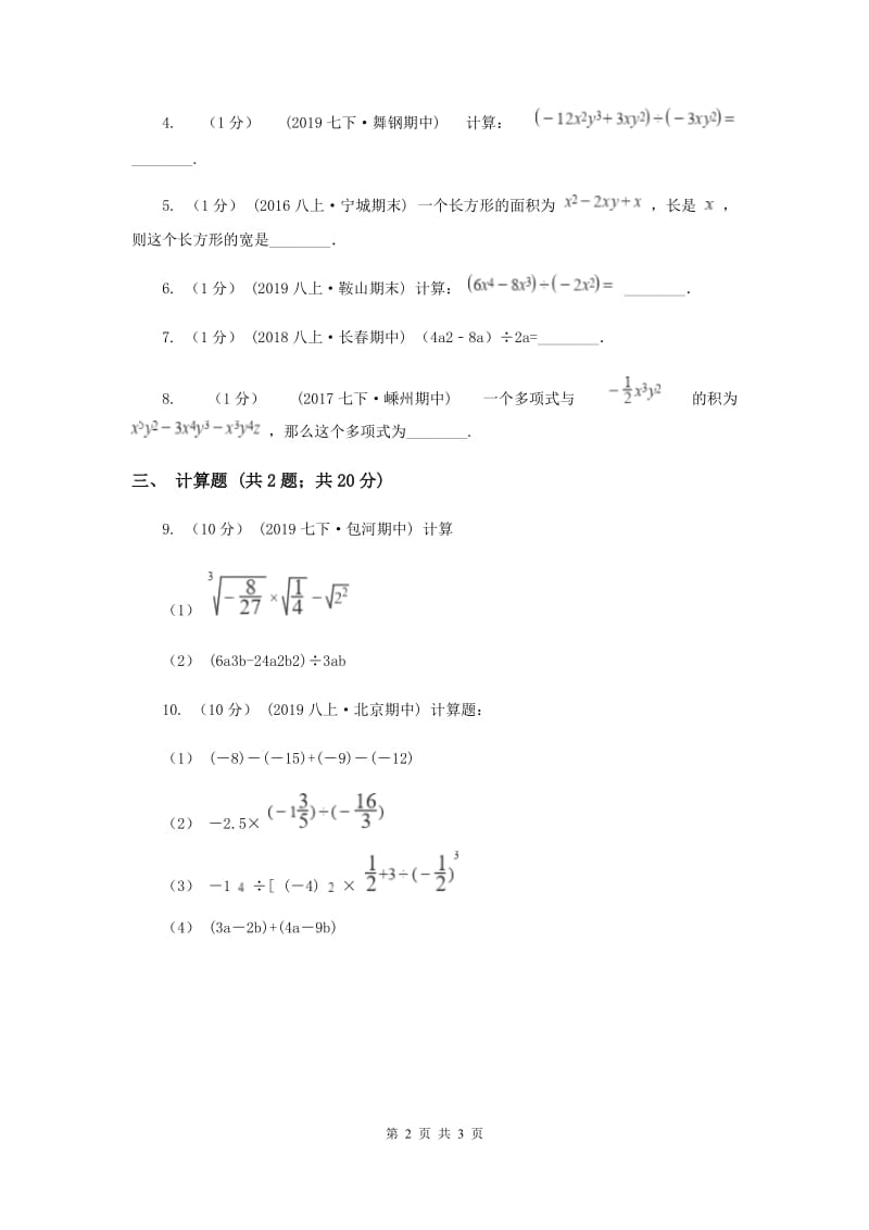 初中数学华师大版八年级上学期 第12章 12.4.2 多项式除以单项式D卷_第2页