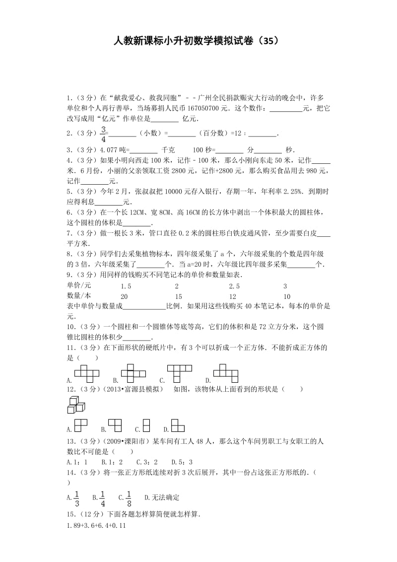 小升初数学模拟试卷（35）人教新课标六年级考试（含解析）_第1页