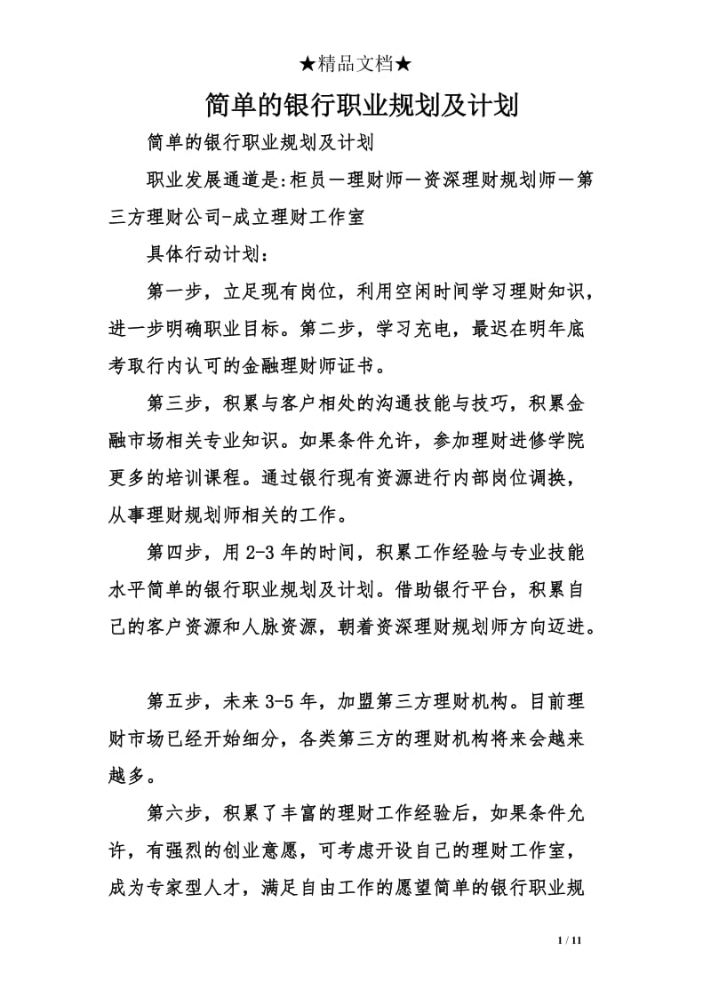 简单的银行职业规划及计划_第1页