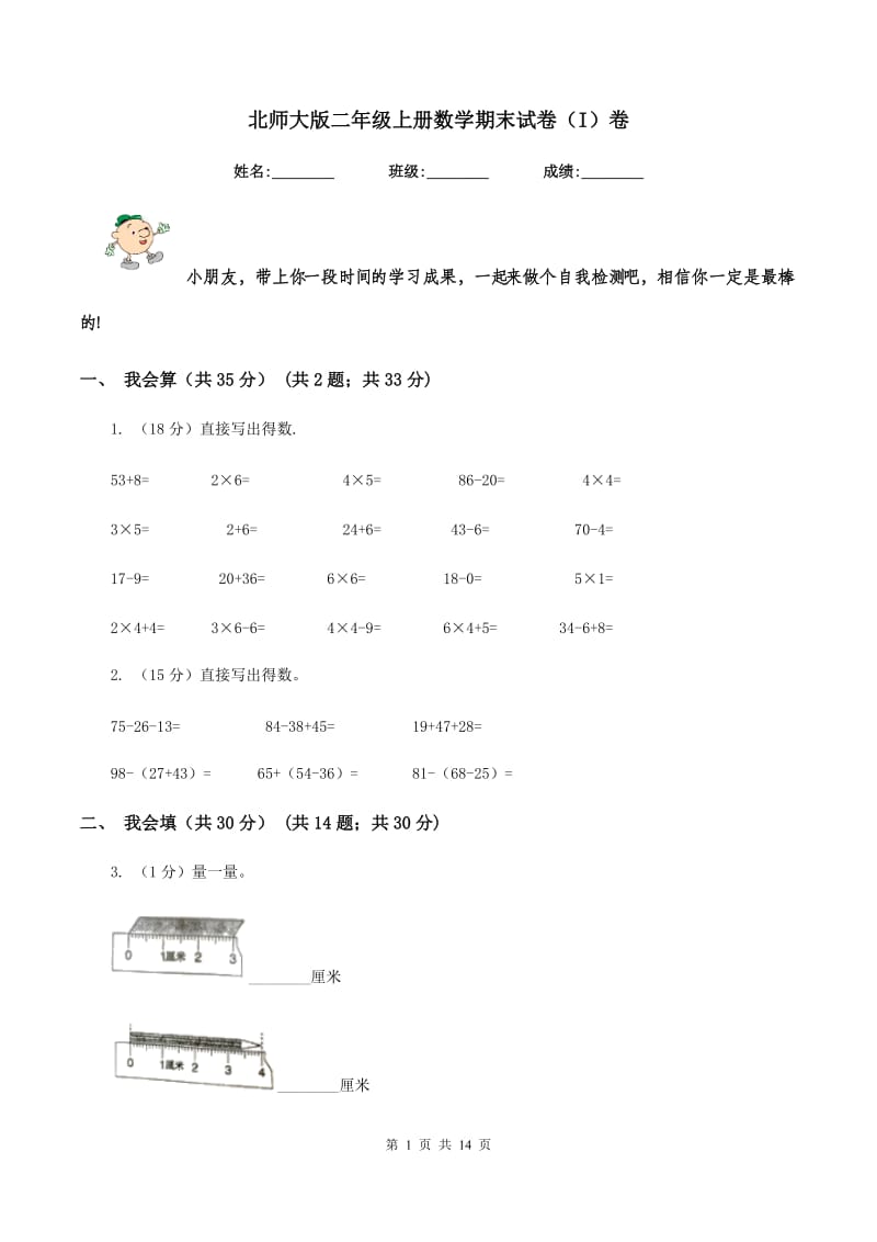 北师大版二年级上册数学期末试卷(I)卷_第1页