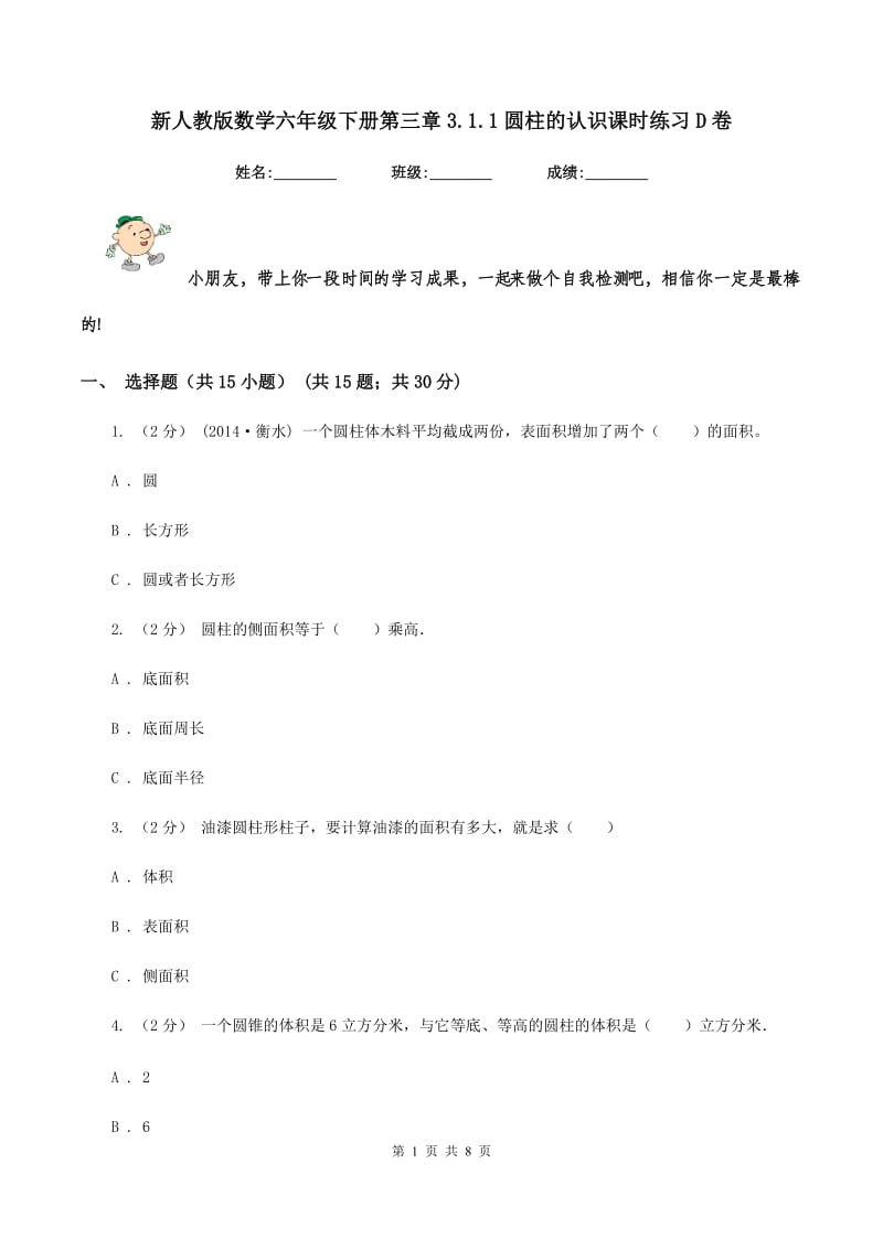 新人教版数学六年级下册第三章3.1.1圆柱的认识课时练习D卷_第1页