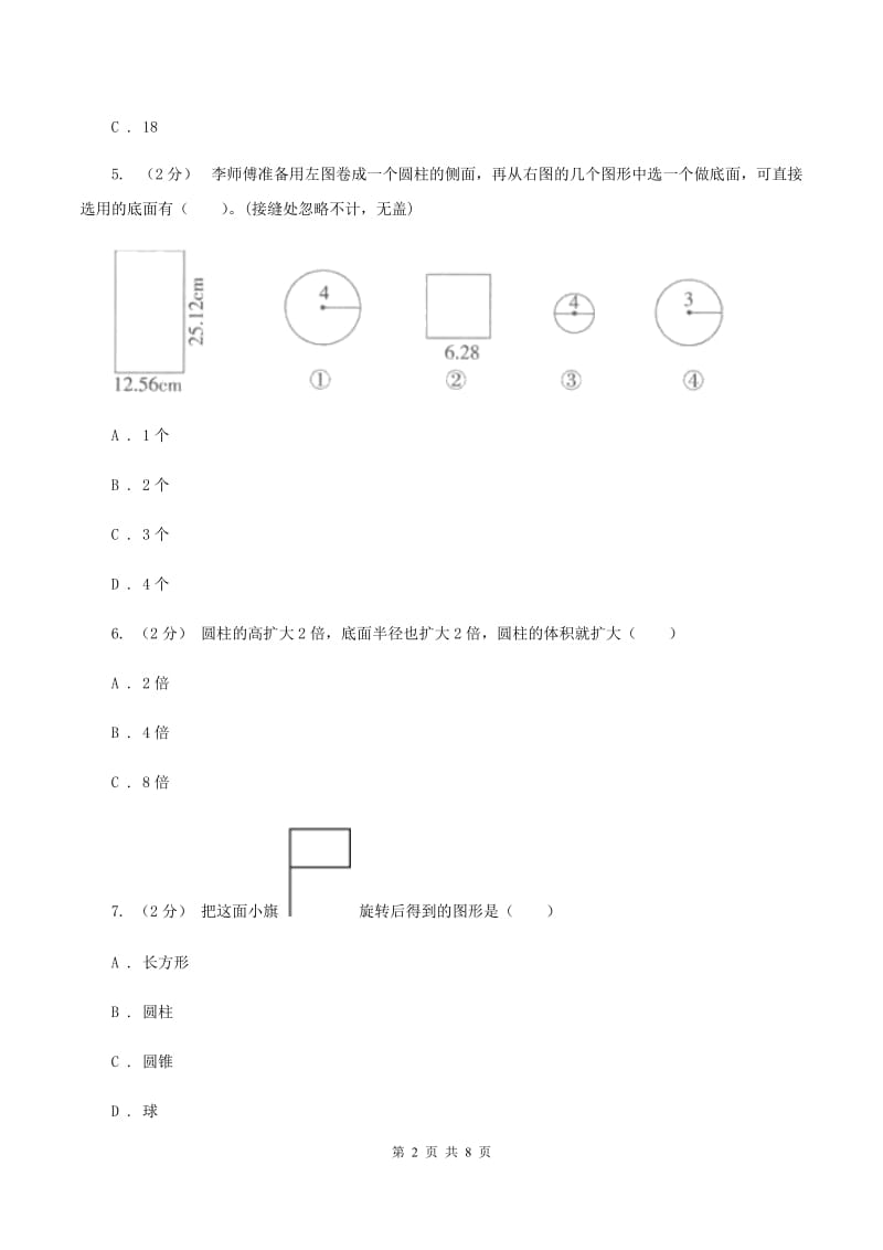 新人教版数学六年级下册第三章3.1.1圆柱的认识课时练习D卷_第2页