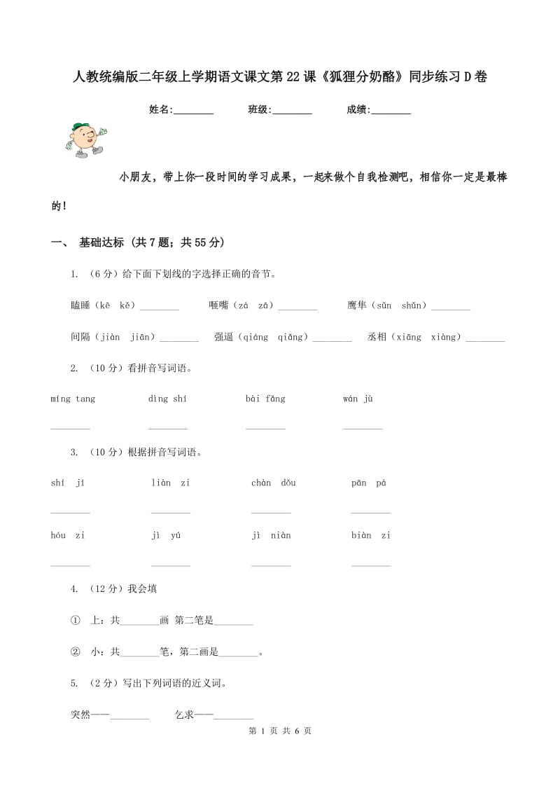 人教统编版二年级上学期语文课文第22课《狐狸分奶酪》同步练习D卷_第1页