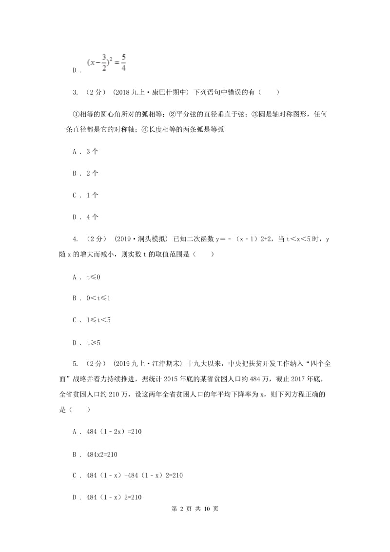 北师大版八校2020届九年级上学期数学12月月考试卷D卷_第2页