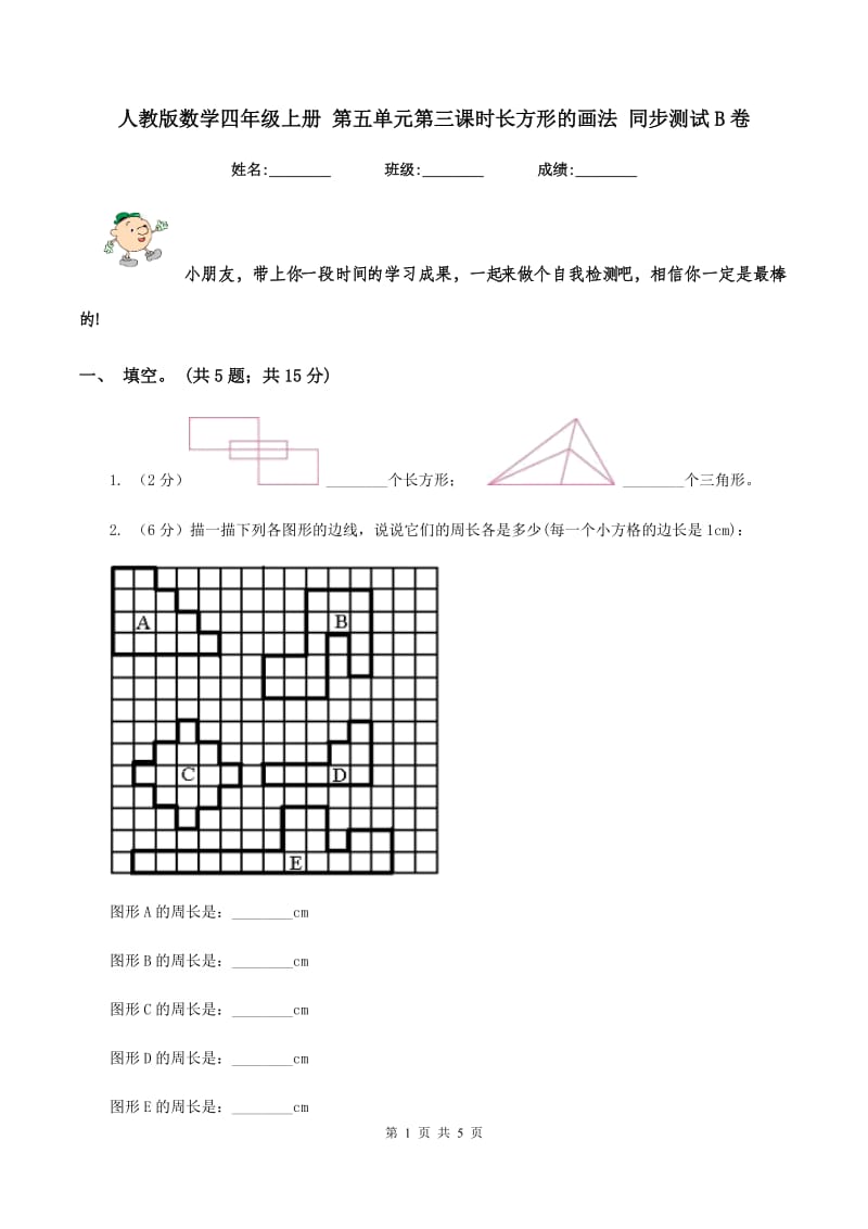 人教版数学四年级上册 第五单元第三课时长方形的画法 同步测试B卷_第1页